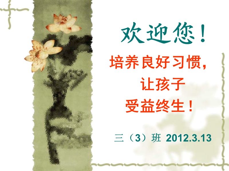 培养良好习惯家长会.ppt_第1页
