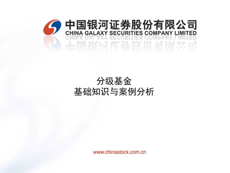 分级基金基础知识.ppt_第1页