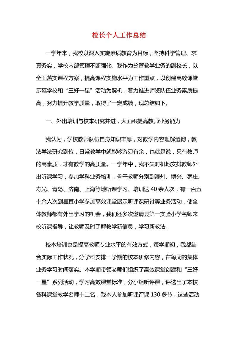 校长个人工作总结.doc_第1页