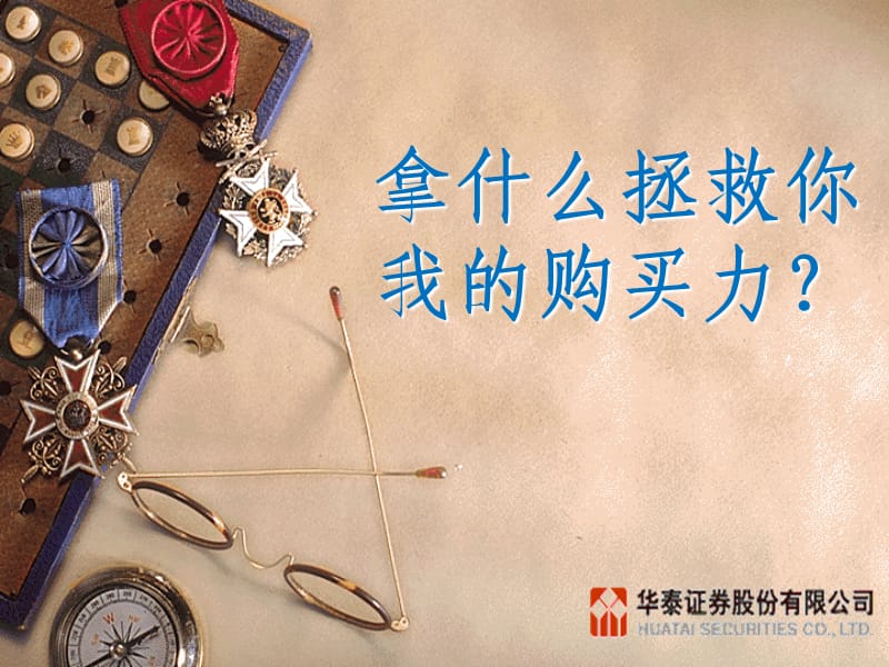 华泰紫金周期轮动产品营销.ppt_第1页