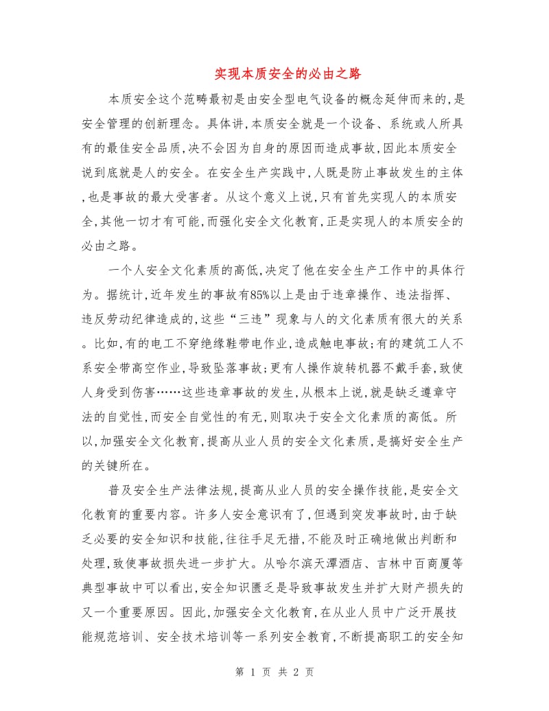 实现本质安全的必由之路.doc_第1页