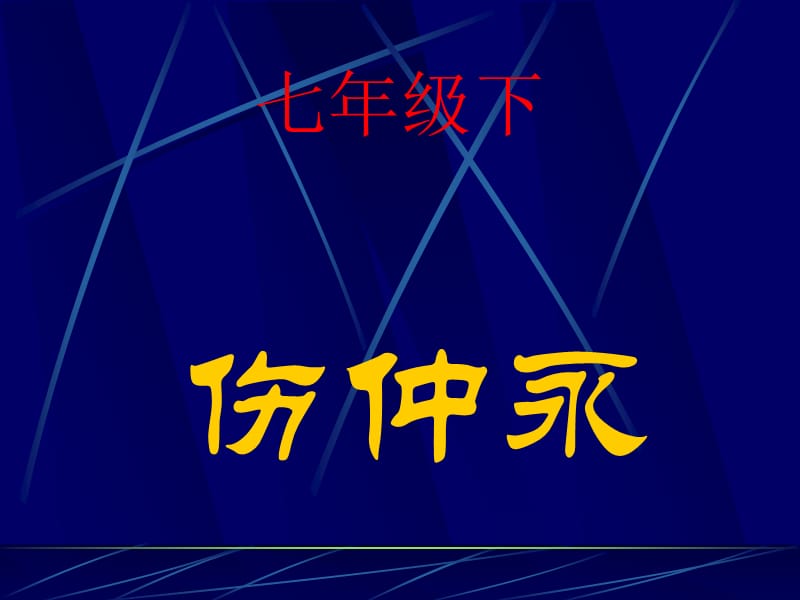 古作细读七年级下.ppt_第1页