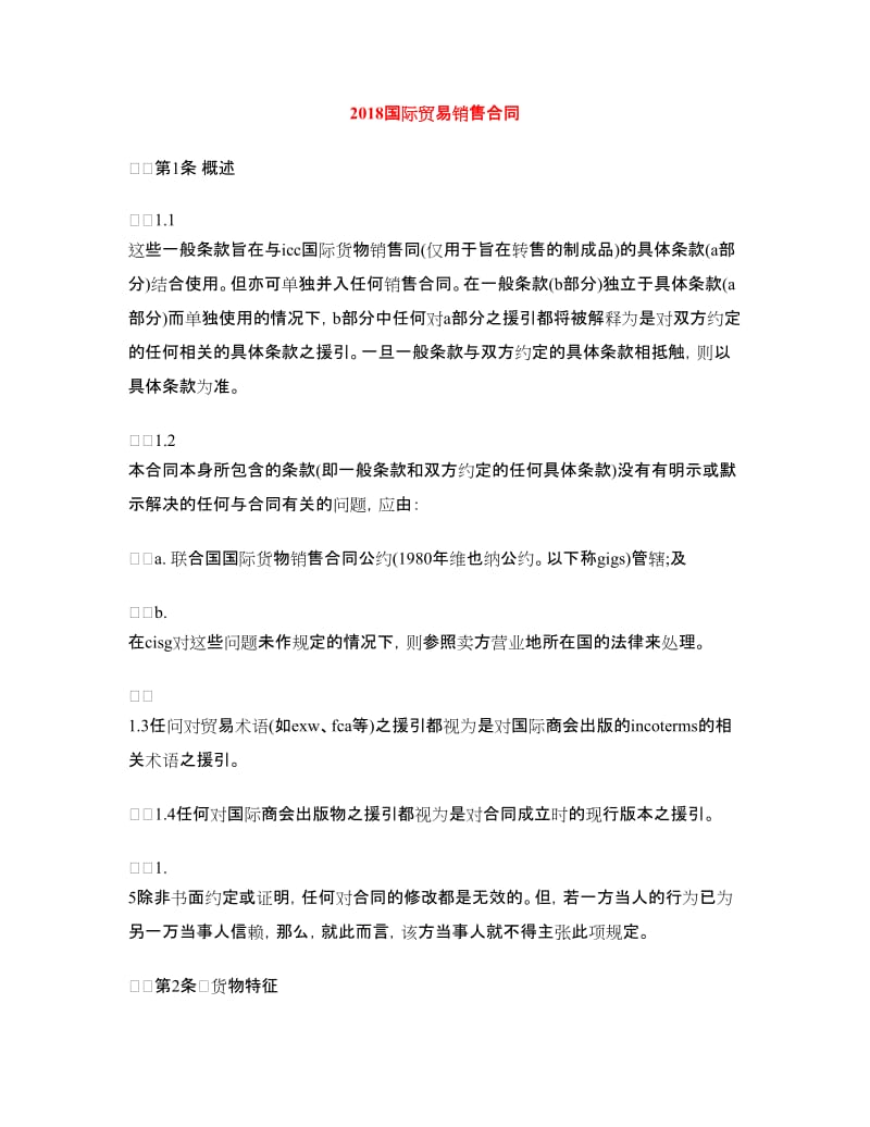 2018国际贸易销售合同.doc_第1页