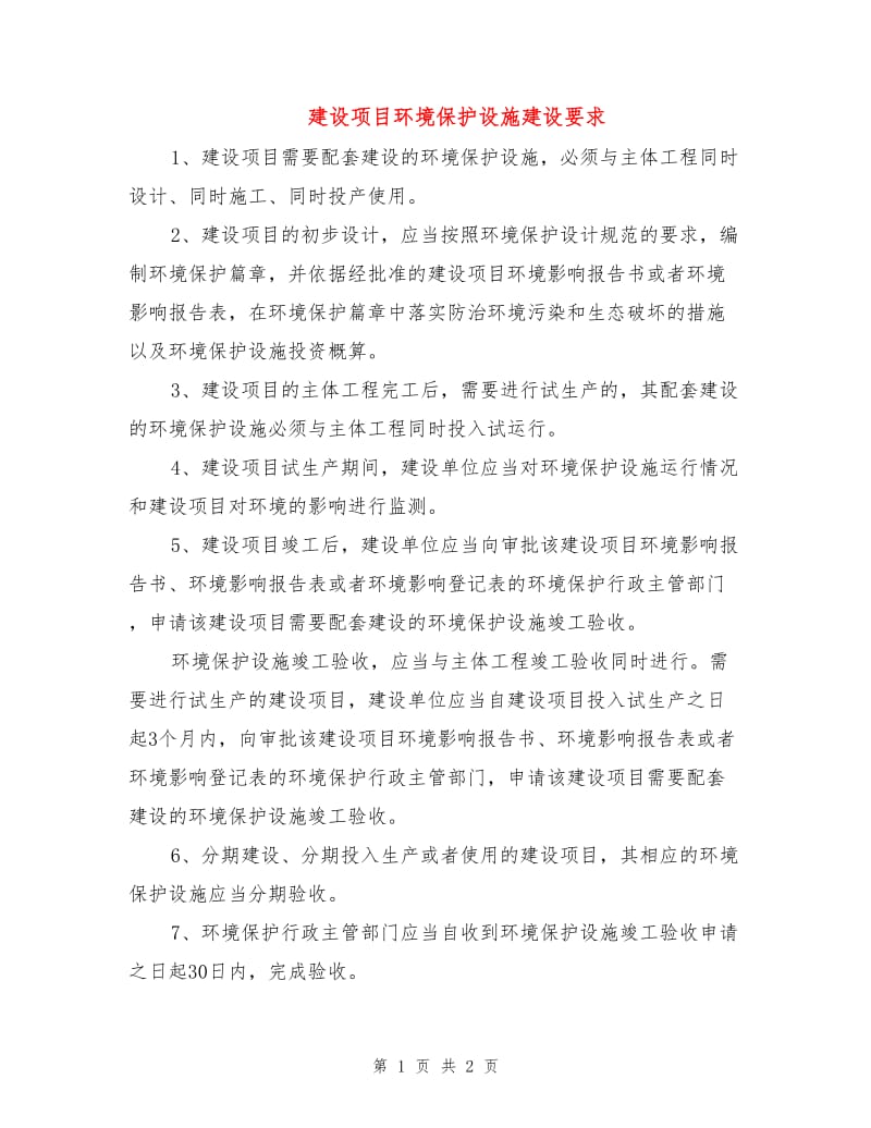 建设项目环境保护设施建设要求.doc_第1页