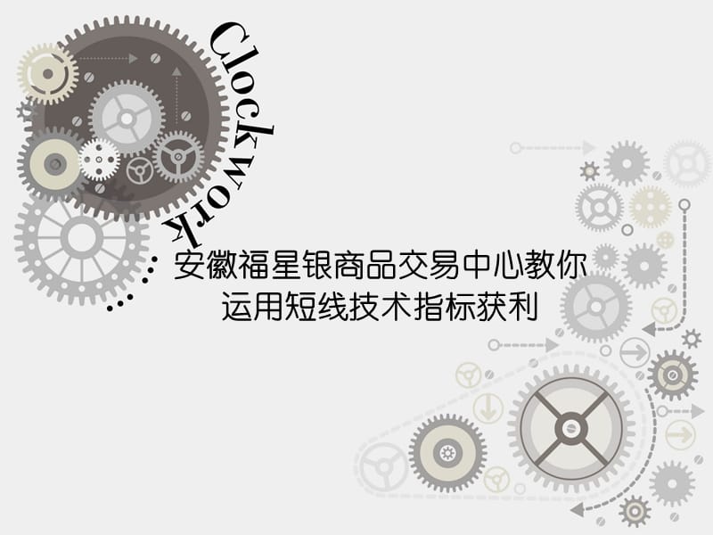 安徽福星银商品交易中心教你运用短线技术指标获利.ppt_第1页