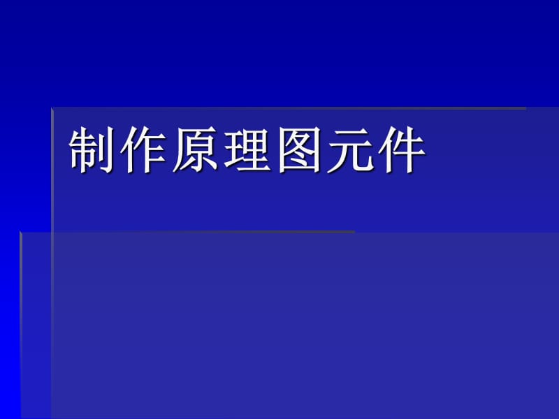 制作一个自己的原理图元.ppt_第1页