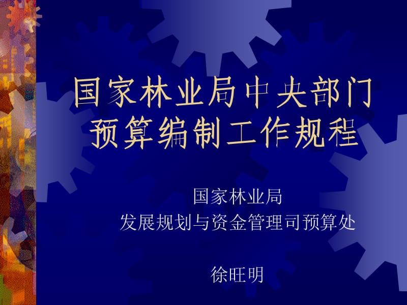 国家林业局中央部门预算编制工作规程.ppt_第1页