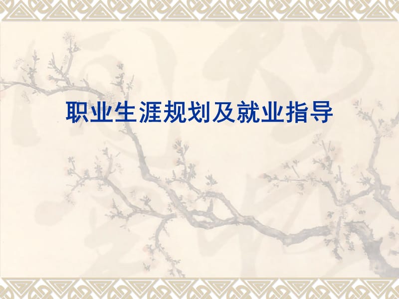 如何进行职业生涯规划及就业指导.ppt_第1页