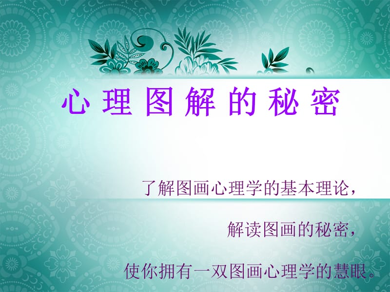 准确的绘画学众多心理测试题.ppt_第1页