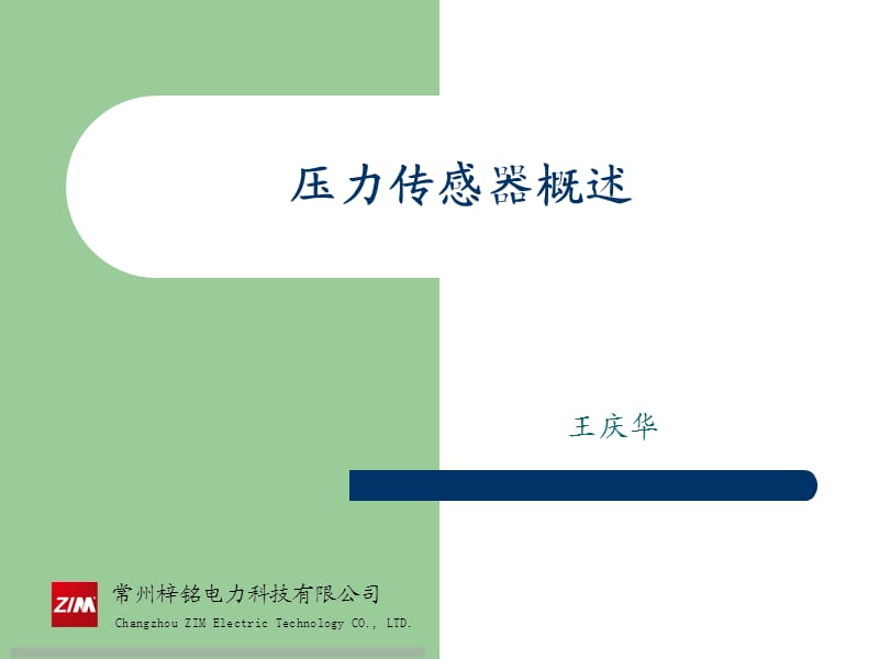 压力传感器分类和选择.ppt_第1页