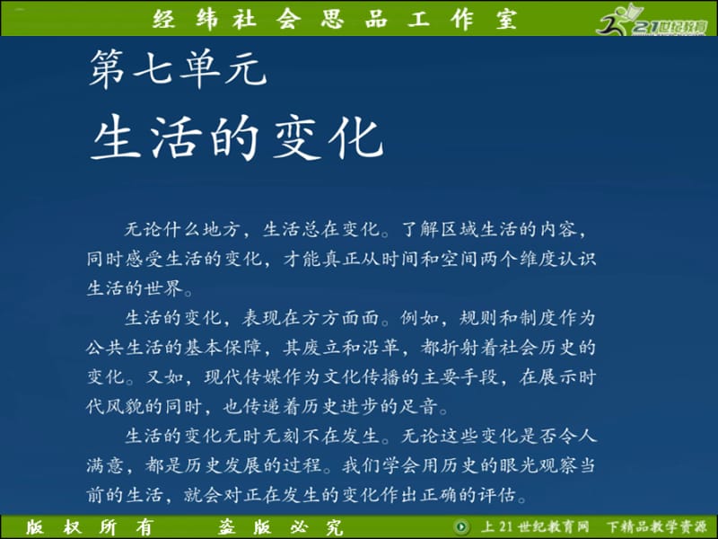 历史与社会七下7.1.1规则之“源”.ppt_第1页