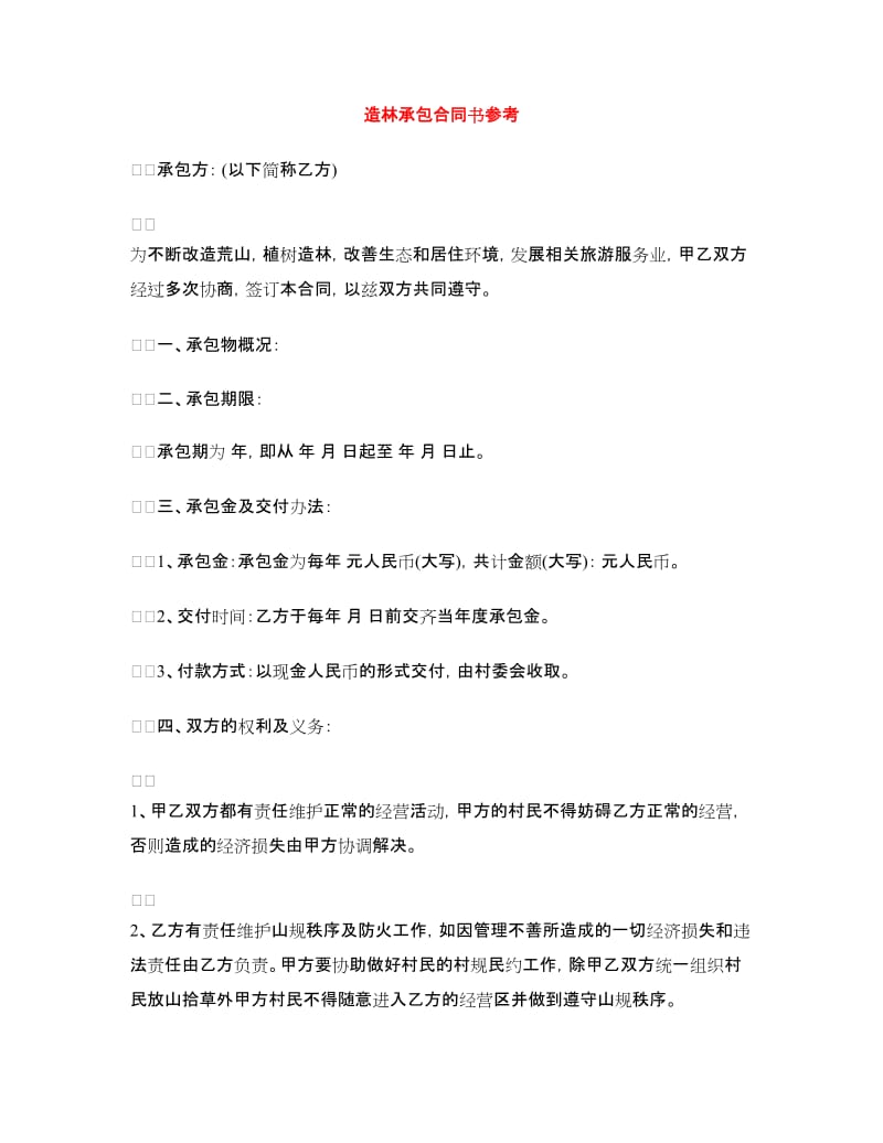 造林承包合同书.doc_第1页