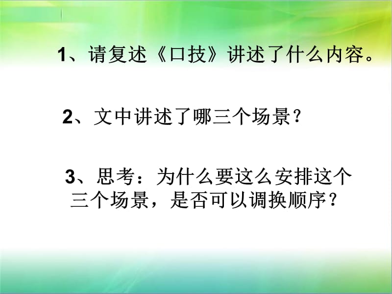 口技课文详解与练习.ppt_第1页