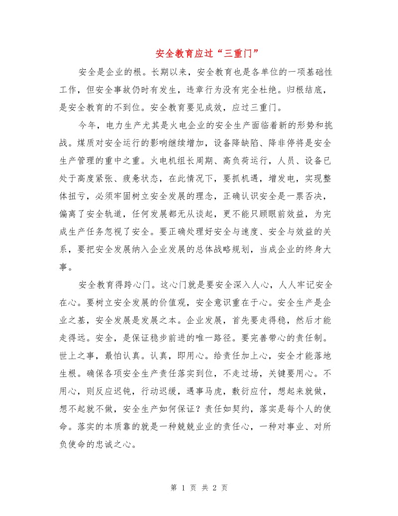 安全教育应过“三重门”.doc_第1页