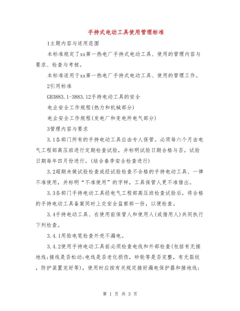 手持式电动工具使用管理标准.doc_第1页