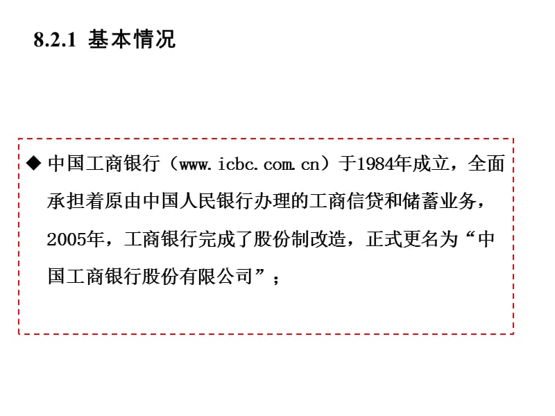 工商银行案例分析.ppt_第1页