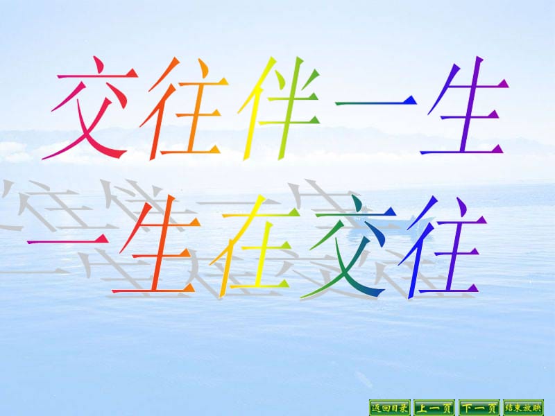 交往伴一生 一生在交往.ppt_第1页