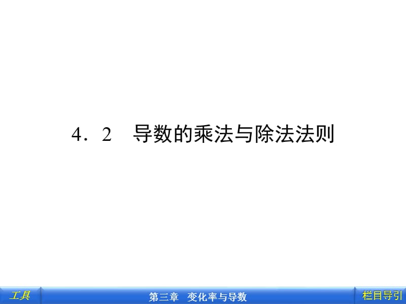 导数的四则运算法则.ppt_第1页