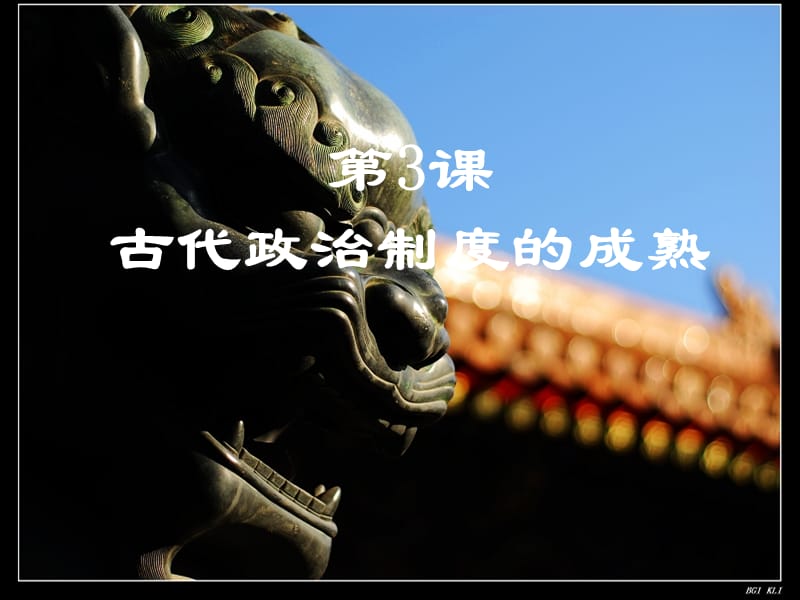 古代政治制度的成熟课件4(岳麓版.ppt_第1页