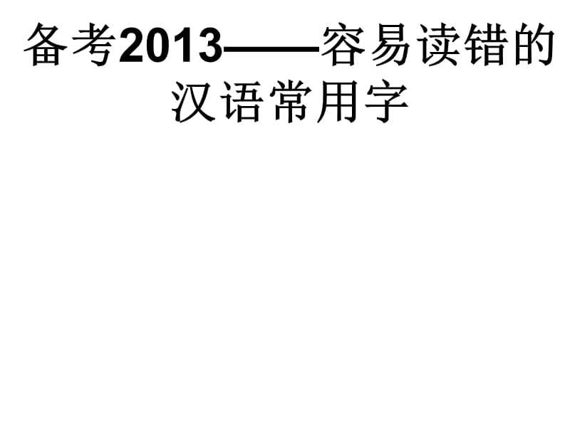容易读错的汉语常用字.ppt_第1页