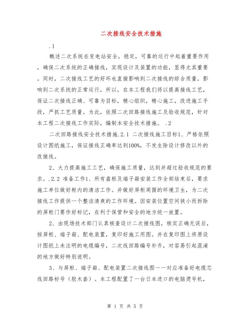 二次接线安全技术措施.doc_第1页
