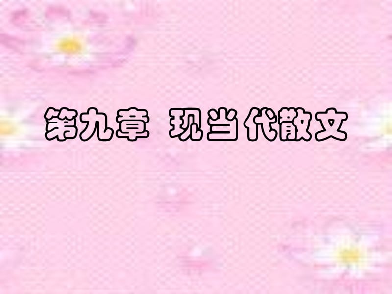 大学语文复习第四讲.ppt_第1页