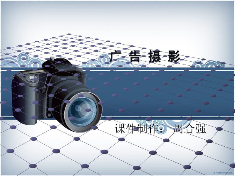 广告摄影第一二章.ppt_第1页