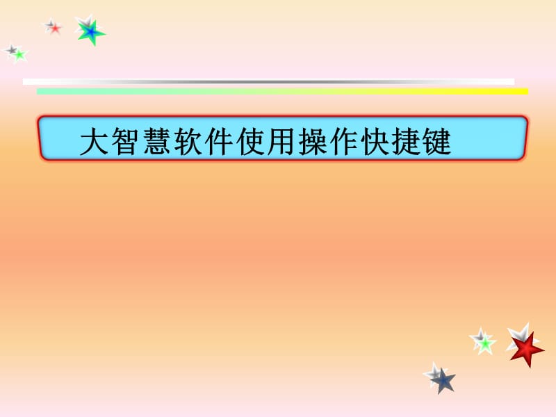 大智慧软件简易操作与常见股票术语.ppt_第1页
