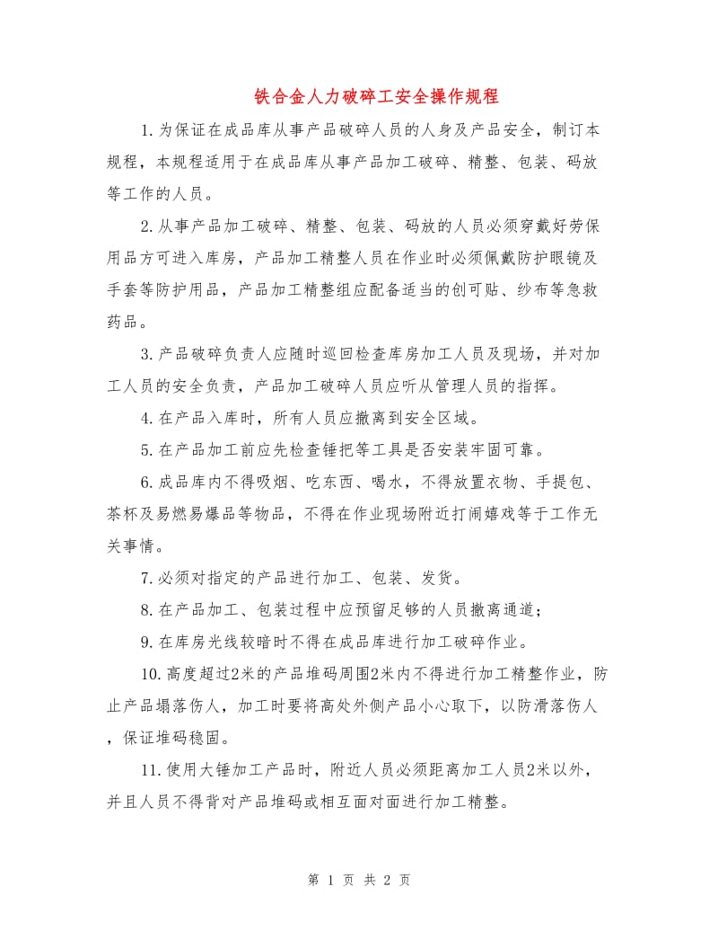 铁合金人力破碎工安全操作规程.doc_第1页