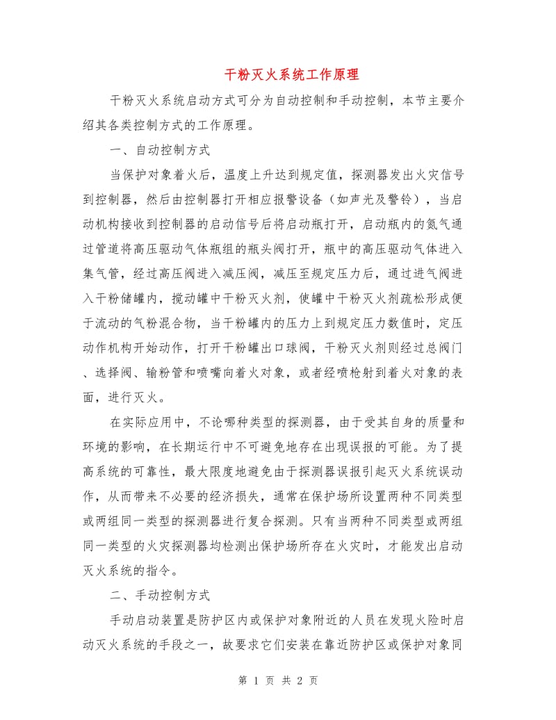 干粉灭火系统工作原理.doc_第1页