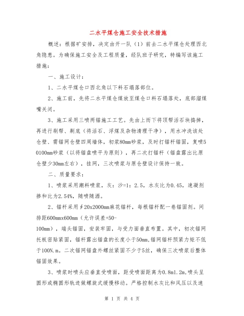 二水平煤仓施工安全技术措施.doc_第1页