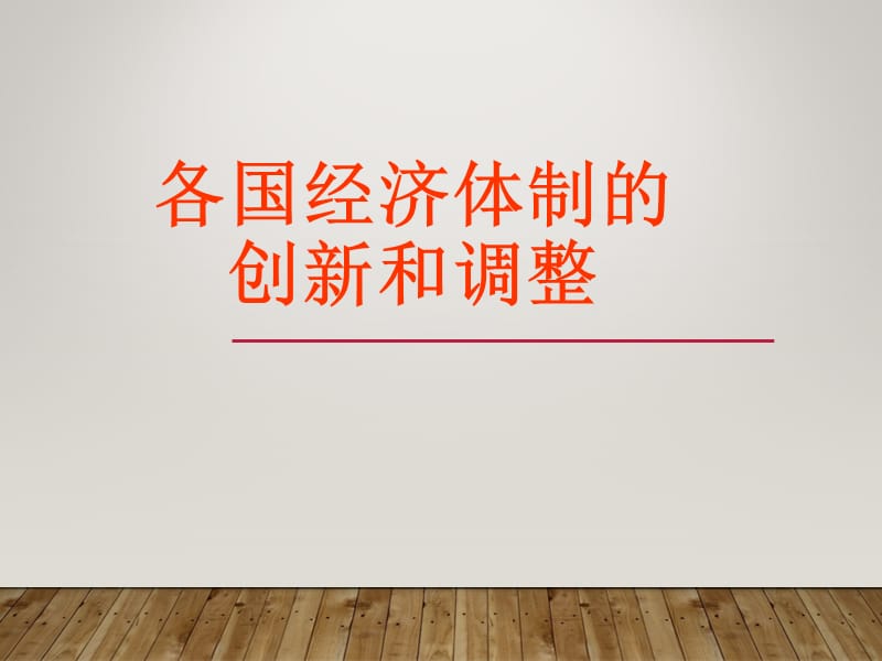 各国经济体制的创新和调整.ppt_第1页