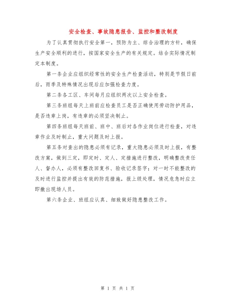 安全检查、事故隐患报告、监控和整改制度.doc_第1页