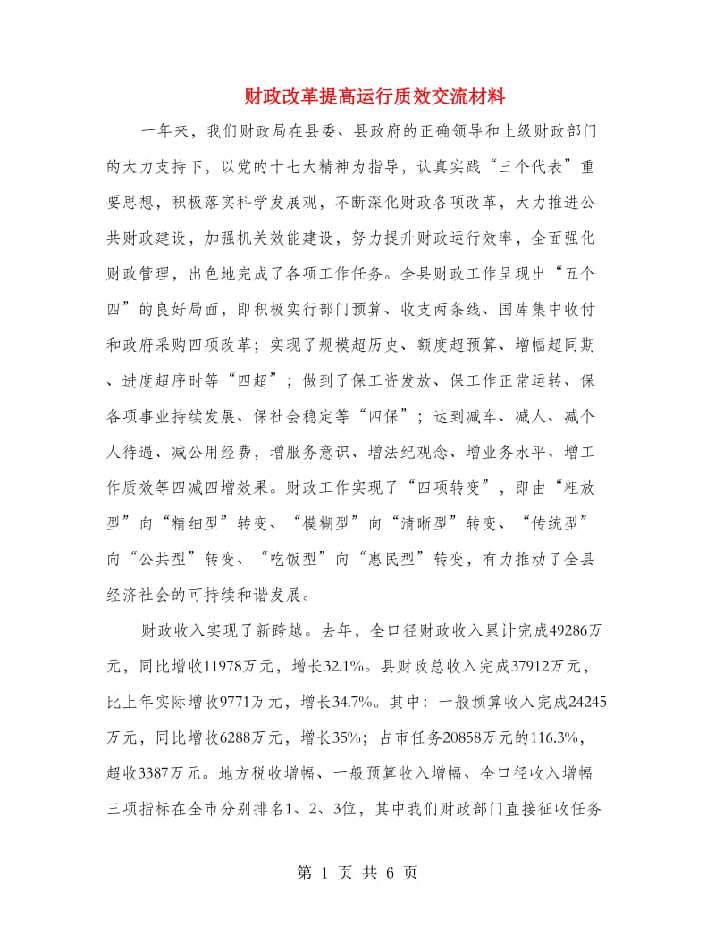 财政改革提高运行质效交流材料.doc_第1页