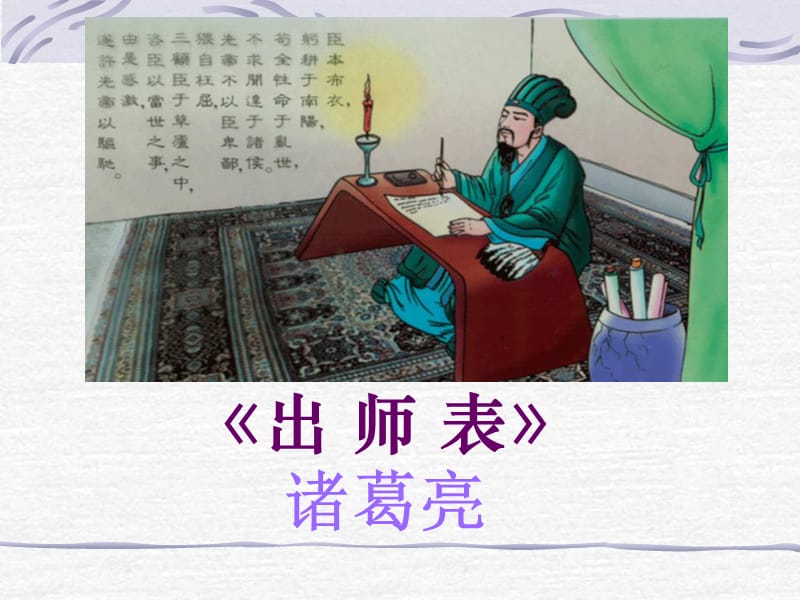 广东省东莞市厚街开贤学校九年级语文《出师表》课件.ppt_第1页