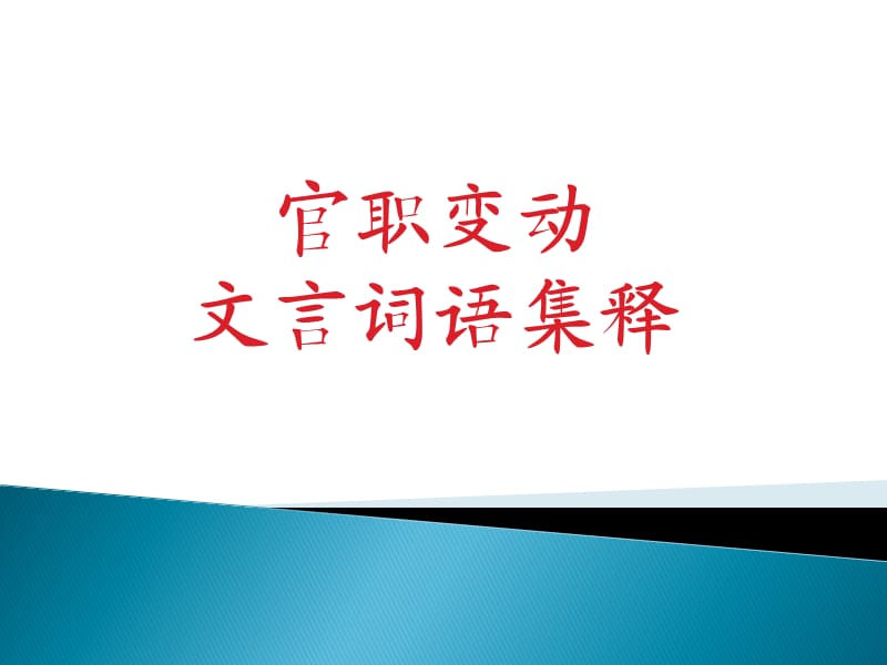 官职变动的文言词语集释.ppt_第1页