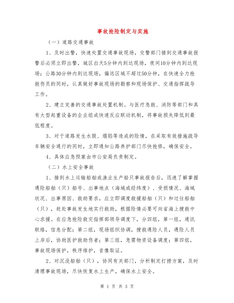 事故抢险制定与实施.doc_第1页