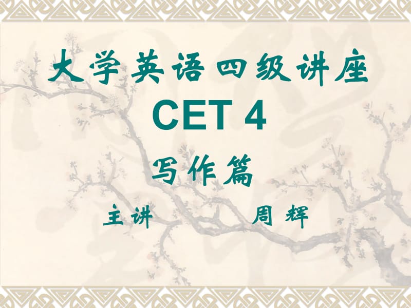 大学英语四级讲座议论文.ppt_第1页