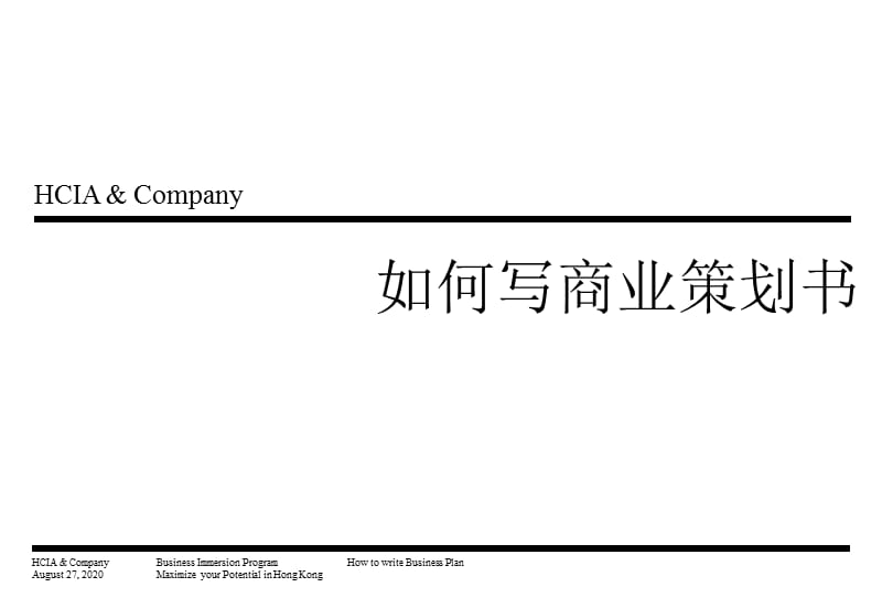 如何写商业策划书.ppt_第1页