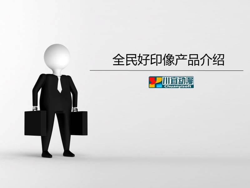 川宜动漫全民好印像产品介绍.ppt_第1页