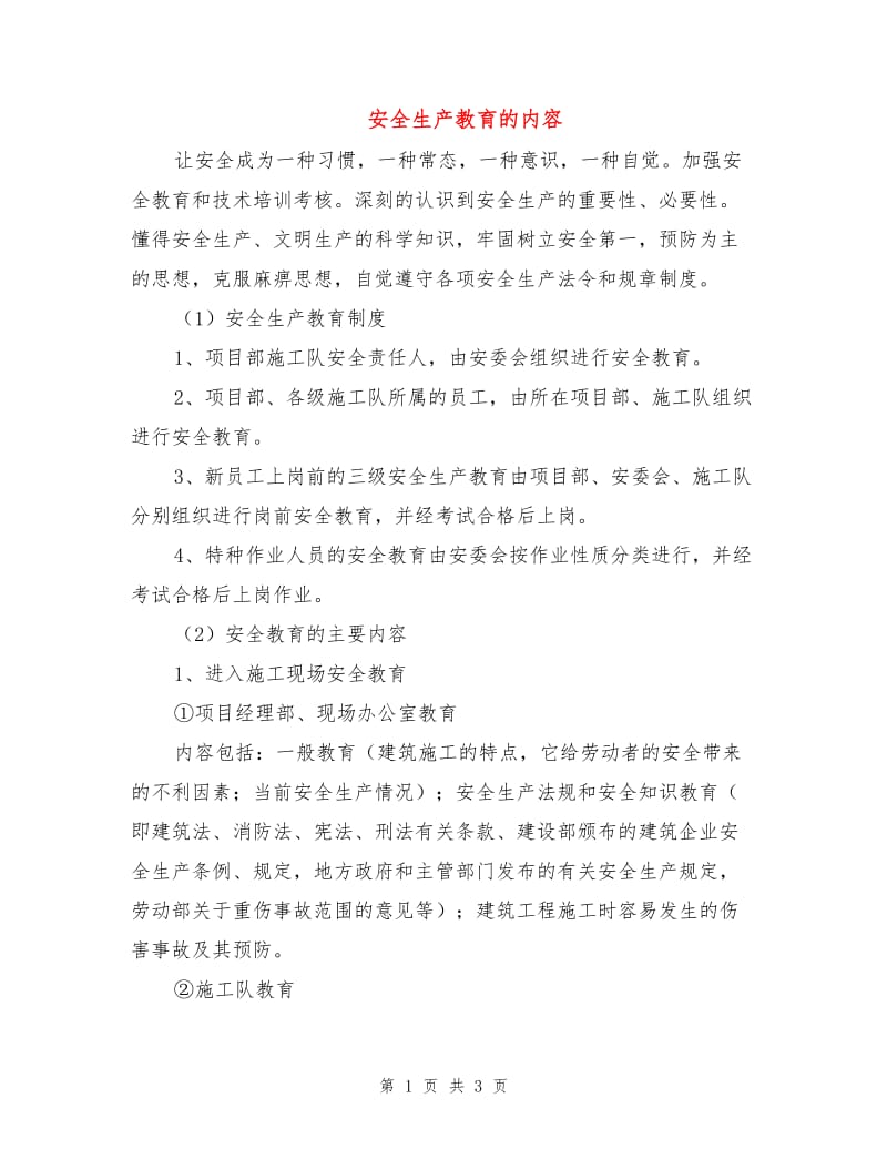 安全生产教育的内容.doc_第1页