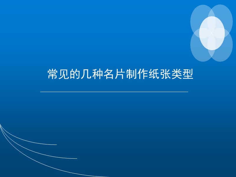 常见的几种名片制作纸张类型.ppt_第1页