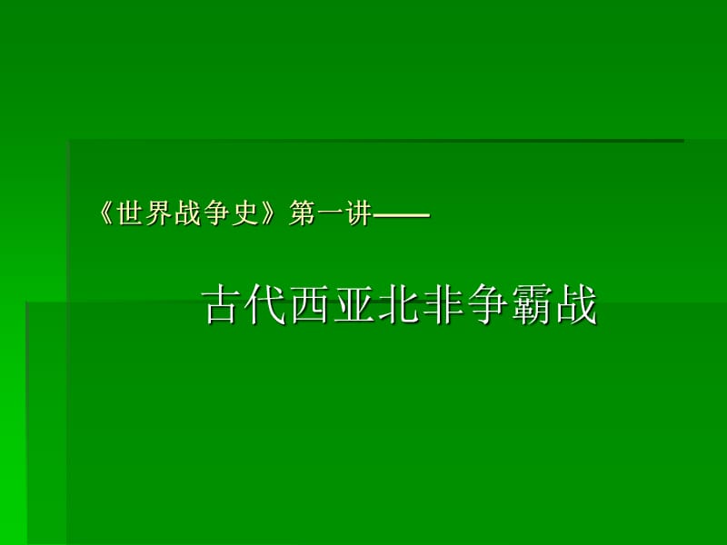 古代西亚北非争霸战.ppt_第1页