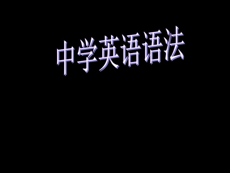 动词的时态与主谓一致.ppt_第1页