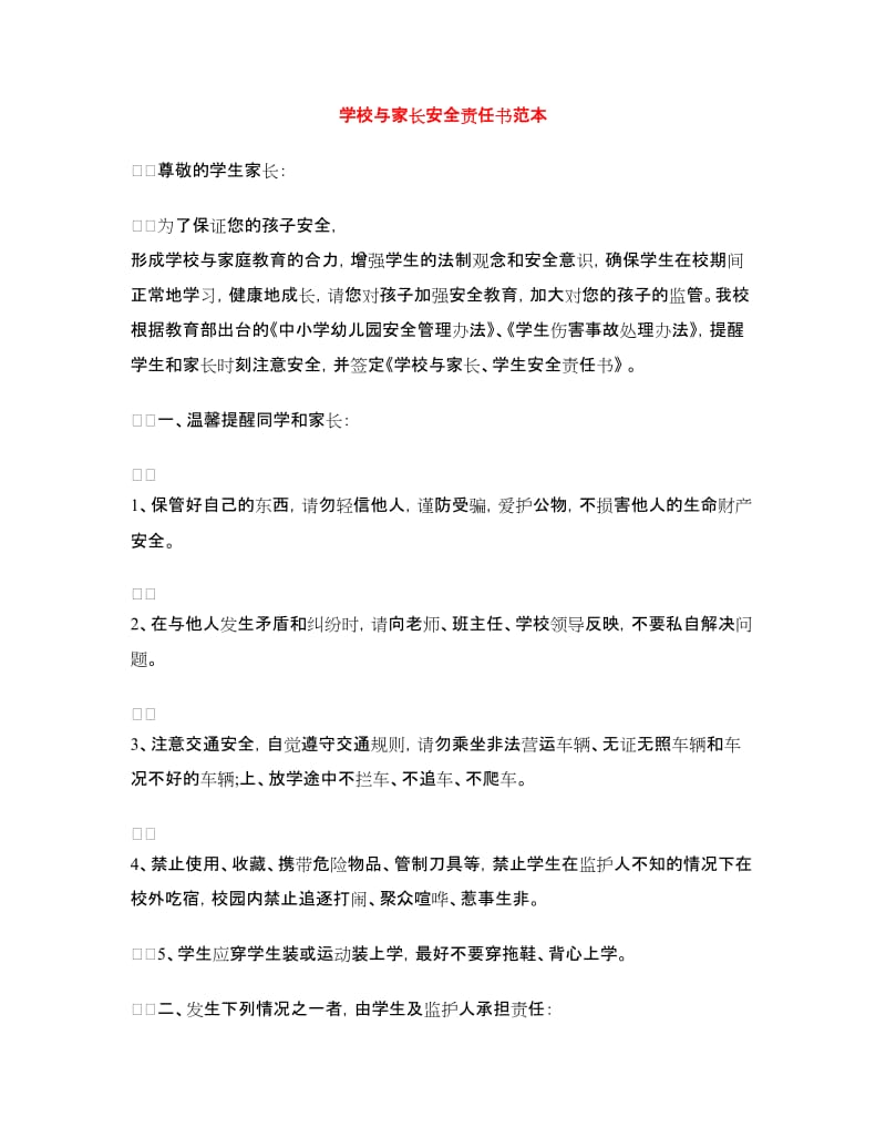 学校与家长安全责任书范本.doc_第1页