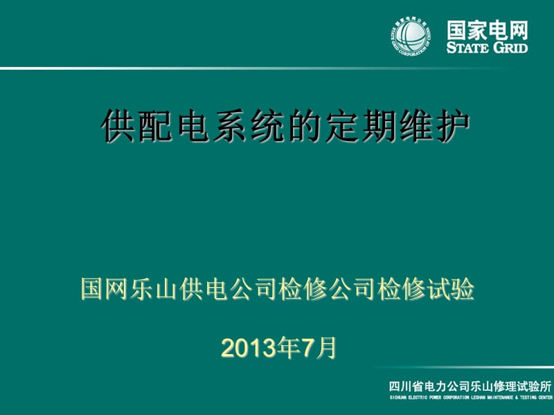 变电运维一体化培训-交流系统维护.ppt_第1页
