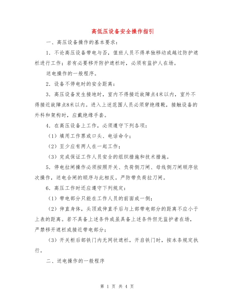 高低压设备安全操作指引.doc_第1页