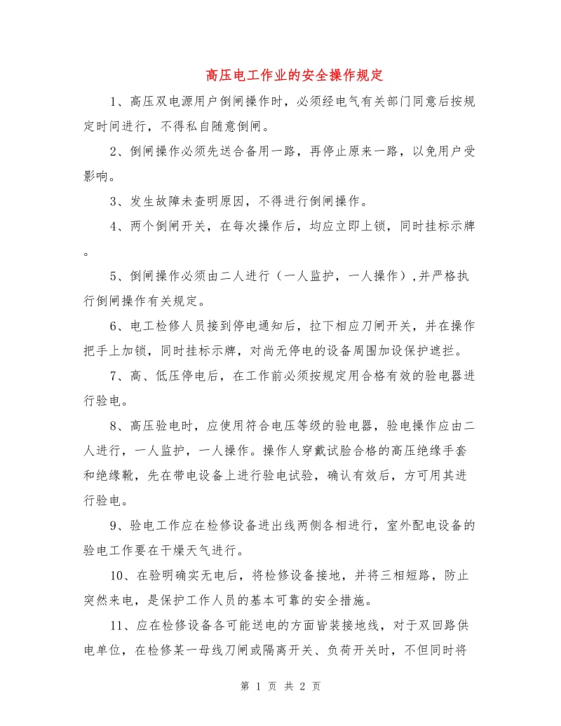 高压电工作业的安全操作规定.doc_第1页