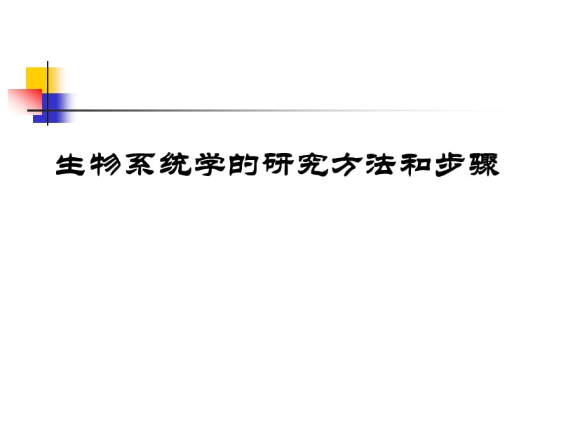 动物分类的方法和步骤.ppt_第1页