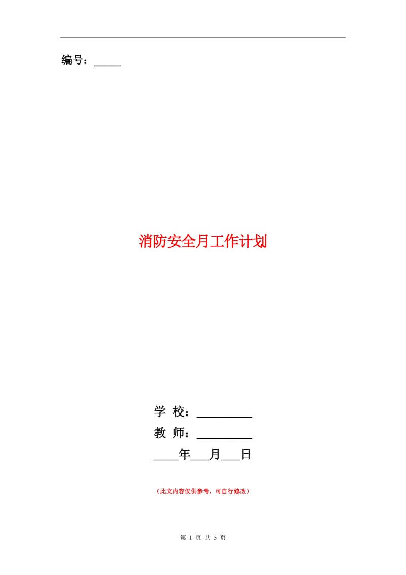 消防安全月工作计划.doc_第1页